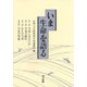 いま生命を語る [単行本]
