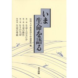 いま生命を語る [単行本]