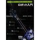 ロボット入門(図解ロボット技術入門シリーズ) [単行本]