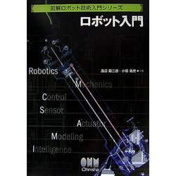 ロボット入門(図解ロボット技術入門シリーズ) [単行本]