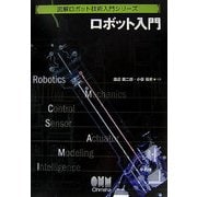ロボット入門(図解ロボット技術入門シリーズ) [単行本]