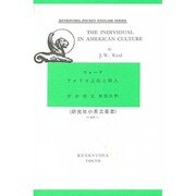 アメリカ文化と個人（小英文叢書） [全集叢書]