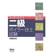 みるみるわかる二級ボイラー技士試験(LICENSE BOOKS) [単行本]