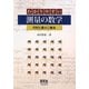 わかりやすい測量の数学―行列と最小二乗法 [単行本]