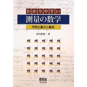 わかりやすい測量の数学―行列と最小二乗法 [単行本]