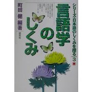 言語学のしくみ(シリーズ・日本語のしくみを探る〈3〉) [単行本]