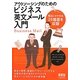 アウトソーシングのためのビジネス英文メール入門―発注にかかわる24場面を収録 [単行本]