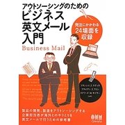 アウトソーシングのためのビジネス英文メール入門―発注にかかわる24場面を収録 [単行本]