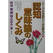 認知意味論のしくみ(シリーズ・日本語のしくみを探る〈5〉) [単行本]