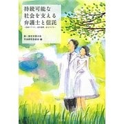 持続可能な社会を支える弁護士と信託―医療クラウド、産学連携、まちづくり [単行本]