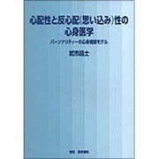 心配性と反心配性(思い込み)の心身医学