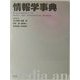 情報学事典 [事典辞典]