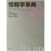 情報学事典 [事典辞典]
