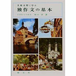 独作文の基本 改訂版－主要文型で学ぶ [単行本]