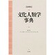 文化人類学事典 〔縮刷版〕 [事典辞典]