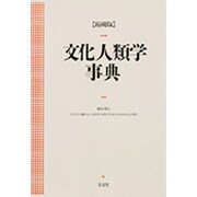文化人類学事典 〔縮刷版〕 [事典辞典]