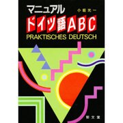 マニュアル ドイツ語ABC [単行本]
