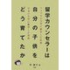 留学カウンセラーは自分の子供をどう育てたか―アメリカの大学に進学した長男・日本の大学に進学した次男 [単行本]