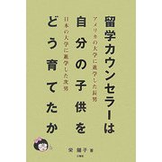 留学カウンセラーは自分の子供をどう育てたか―アメリカの大学に進学した長男・日本の大学に進学した次男 [単行本]