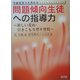問題傾向生徒への指導力―新しい荒れ・引きこもり型不登校(学級経営力を高める〈3〉) [全集叢書]