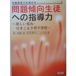 問題傾向生徒への指導力―新しい荒れ・引きこもり型不登校(学級経営力を高める〈3〉) [全集叢書]