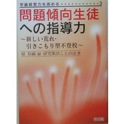 問題傾向生徒への指導力―新しい荒れ・引きこもり型不登校(学級経営力を高める〈3〉) [全集叢書]