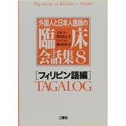 外国人と日本人医師の臨床会話集〈8 フィリピン語編〉 [単行本]