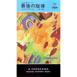 最後の旋律―87分署シリーズ(ハヤカワ・ポケット・ミステリ) [新書]