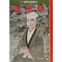 徒然草―マンガ日本の古典〈17〉(中公文庫) [文庫]