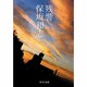 残響(中公文庫) [文庫]