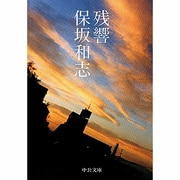 残響(中公文庫) [文庫]