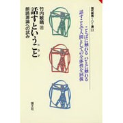 話すということ(ドラマ)―朗読源論への試み(現代教育101選〈54〉) [全集叢書]