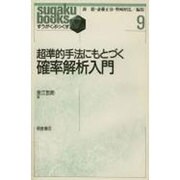 超準的手法にもとづく確率解析入門(すうがくぶっくす〈9〉) [全集叢書]