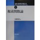 講座 数学の考え方〈9〉複素関数論 [全集叢書]