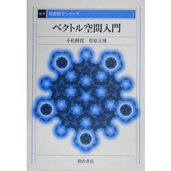 ベクトル空間入門 復刊 (基礎数学シリーズ〈3〉) [全集叢書]