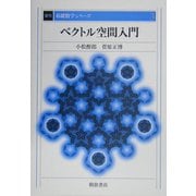 ベクトル空間入門 復刊 (基礎数学シリーズ〈3〉) [全集叢書]