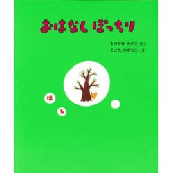 はる(おはなしぽっちり〈1〉) [全集叢書]