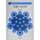 位相への入門 復刊 (基礎数学シリーズ〈6〉) [全集叢書]