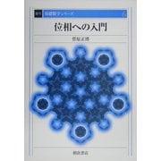位相への入門 復刊 (基礎数学シリーズ〈6〉) [全集叢書]