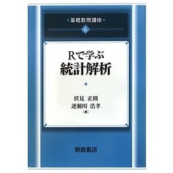 Rで学ぶ統計解析(基礎数理講座〈6〉) [全集叢書]