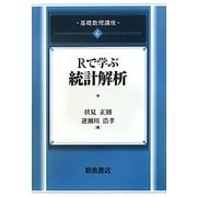 Rで学ぶ統計解析(基礎数理講座〈6〉) [全集叢書]