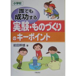 誰でも成功する実験・ものづくりのキーポイント 小学校 [単行本]