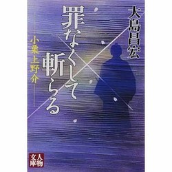 罪なくして斬らる―小栗上野介(人物文庫) [文庫]