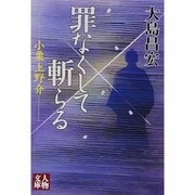 罪なくして斬らる―小栗上野介(人物文庫) [文庫]