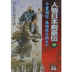人物日本剣豪伝〈4〉千葉周作・島田虎之助ほか(人物文庫) [文庫]