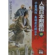 人物日本剣豪伝〈4〉千葉周作・島田虎之助ほか(人物文庫) [文庫]