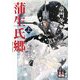 蒲生氏郷〈上〉 新装版 (人物文庫) [文庫]