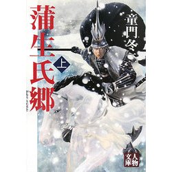 蒲生氏郷〈上〉 新装版 (人物文庫) [文庫]