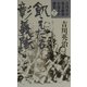飢えたる彰義隊(吉川英治幕末維新小説名作選集〈7〉) [単行本]