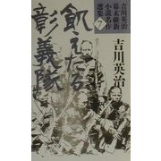 飢えたる彰義隊(吉川英治幕末維新小説名作選集〈7〉) [単行本]